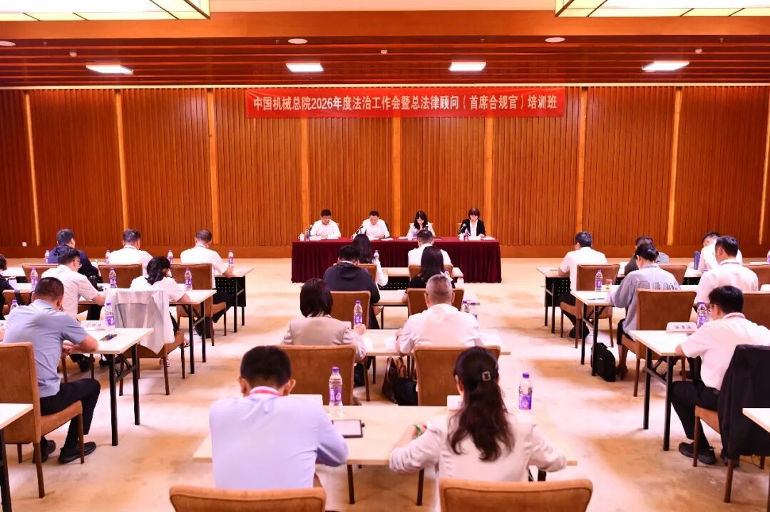 GA黄金甲总院举办2026年度法治工作会暨总法律顾问（首席合规官）培训班